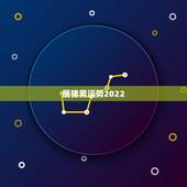 属猪男运势2022，1983年猪男在2021年的每月的运势