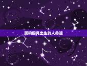 属狗四月出生的人命运，1982年闰四月的双子座