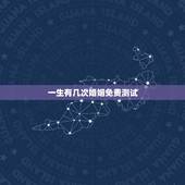 一生有几次婚姻免费测试，免费测有几次婚姻？