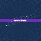 怎样异地运送病人，如何长途运送瘫痪老人？我只有5分了，不胜感谢！