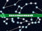 属鼠的女和属鼠的婚配最佳吗，属鼠女跟属鼠男的可以在一起结婚吗，相配吗？