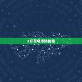 2斤草龟市场价格，乌龟市场价多少钱一斤？