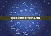 夫妻缘分是命中注定的吗佛教，缘份是命中注定吗
