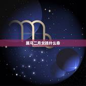 属马二月女孩什么命，1990年属马几月出生好