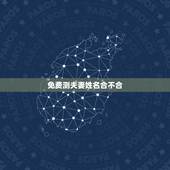 免费测夫妻姓名合不合，测夫妻八字合不合有哪些方法？