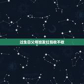 过生日父母给发红包收不收，查询，过生日，女儿给发了一个红包，父