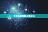 男属马和女属马婚配吗，男属马的和女属马的属相婚配好吗？