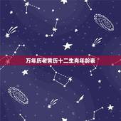 万年历老黄历十二生肖年龄表，万年历2022 年日历