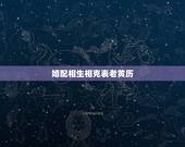 婚配相生相克表老黄历，12生肖五行相生相克表