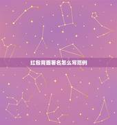 红包背面署名怎么写范例，婚礼红包的传统格式写法