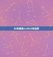 83年属猪人2022年运势，1983年猪肖在未来的十年运势