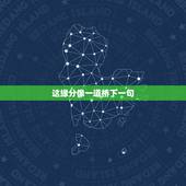 这缘分像一道桥下一句，歌词，红尘摇啊摇，是什么歌