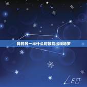 我的另一半什么时候能出现塔罗，塔罗牌 什么时候会有另一半 抽到恋人正位