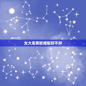 女大龙男蛇婚配好不好，女属龙男属蛇结为夫妻会怎么样