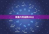 双鱼六月运势2022，2021年双鱼座的运势