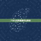 一九七五年属兔什么命运，属兔出生时辰与命运