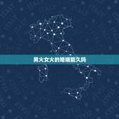 男火女火的婚姻能久吗，男金女火夫妻姻缘