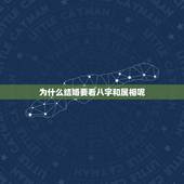 为什么结婚要看八字和属相呢，结婚前为什么要看八字合婚这有什么意义