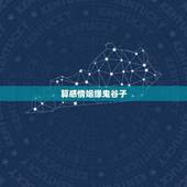 算感情姻缘鬼谷子，鬼谷子算命