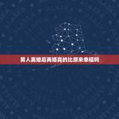 男人离婚后再婚真的比原来幸福吗，男的离婚后再婚在前妻面前说他过的很幸福