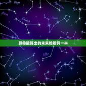 算命能算出的未来婚姻另一半，算命真的能算出另一半的生肖姓名吗？