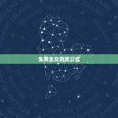 生男生女测试公式，生男生女公式怎么算的