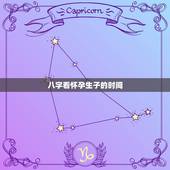 八字看怀孕生子的时间，测何时怀孕生子 八字