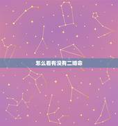 怎么看有没有二婚命，怎么能看出来一个人是不是二婚