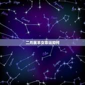 二月属羊女命运如何，属羊的二月的命运好不好
