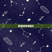 高清财神爷图片，谁有7位财神的图片？