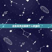 出生年月日算两个人的缘分，六爻算两人缘分，谢谢。
