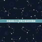 苏珊米勒2022年狮子座运势完整版，2015年8月狮子座学习运势苏珊米