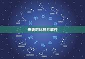 夫妻对比照片软件，有什么软件可以把夫妻双方的照片输入，就可以得出将来孩