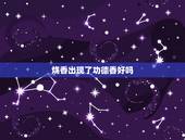烧香出现了功德香好吗，昨天晚上我媳妇烧香烧出催命香，我非常担心，我接着