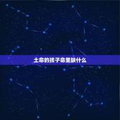 土命的孩子命里缺什么，2022 年壁上土命缺什么