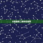 从星盘看二婚伴侣啥样，怎么从星盘上看过去的恋人是什么样的