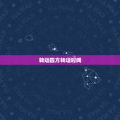 转运四方转运时间，转运四方多久入库
