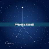 摩羯女最近爱情运势，摩羯座女爱情运势怎么样，好吗