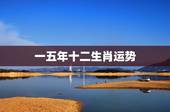 一五年十二生肖运势，2023年十二生肖运程