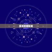 属羊的婚配表，属羊的男女属相婚配表 属羊和什么生肖最配