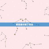 感觉缘分到了尽头，夫妻的缘分走到了尽头，会从什么样的细节表现出来？