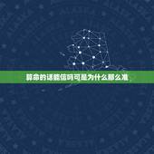 算命的话能信吗可是为什么那么准，算命的话能信吗可是为什么那么准？
