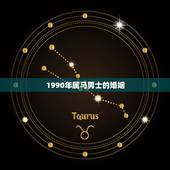 1990年属马男士的婚姻，1978年属马的男人跟1990年属马的女人姻