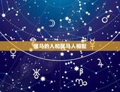 属马的人和属马人相配，属龙人和属马人婚姻
