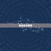 易经名字算命，周易姓名测算