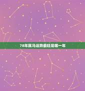 78年属马运势最旺是哪一年，1987年属兔2022 年运势及运程每月运程