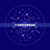 97年属牛女感情运势，属牛女2022 年每月运势