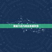 属鼠几日几时出生最好命，属鼠的人什么时候生的最好命