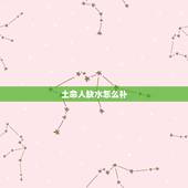 土命人缺水怎么补，女命八字缺水土旺