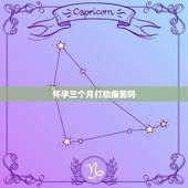 怀孕三个月打胎痛苦吗，怀孕3个月时打胎疼吗？